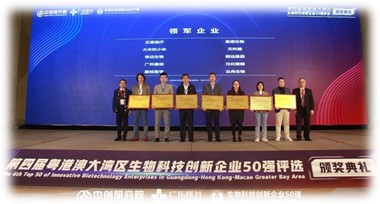 天科雅榮獲“第四屆粵港澳大灣區生物科技創(chuàng  )新企業(yè)50強領(lǐng)軍企業(yè)”
天科雅獲“高新技術(shù)企業(yè)”認定
