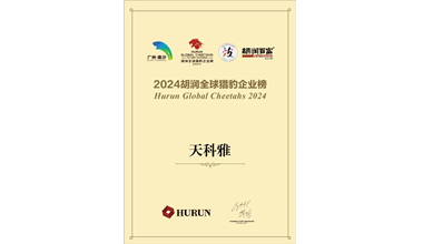 天科雅獲“專(zhuān)精特新”中小企業(yè)認定
天科雅榮登“2024胡潤全球獵豹企業(yè)榜”
天科雅獲頒“廣州未來(lái)獨角獸創(chuàng  )新企業(yè)”
天科雅獲頒“第七屆粵港澳大灣區生物科技創(chuàng  )新企業(yè)50強領(lǐng)軍企業(yè)”